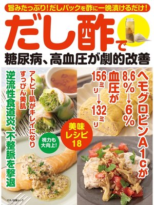 cover image of だし酢で糖尿病、高血圧が劇的改善